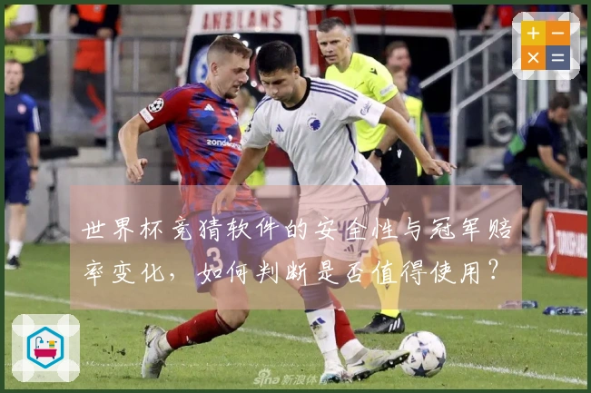 世界杯竞猜软件的安全性与冠军赔率变化，如何判断是否值得使用？