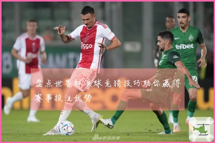 盘点世界杯滚球竞猜技巧助你赢得赛事投注优势