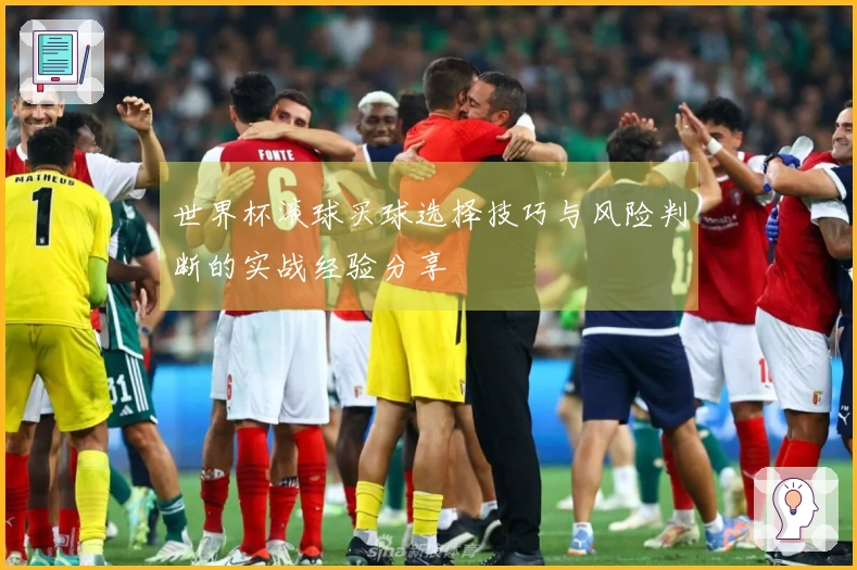 世界杯滚球买球选择技巧与风险判断的实战经验分享