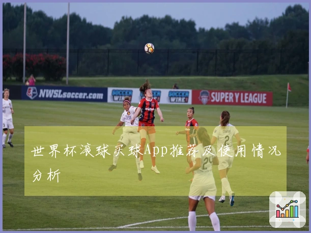 世界杯滚球买球App推荐及使用情况分析