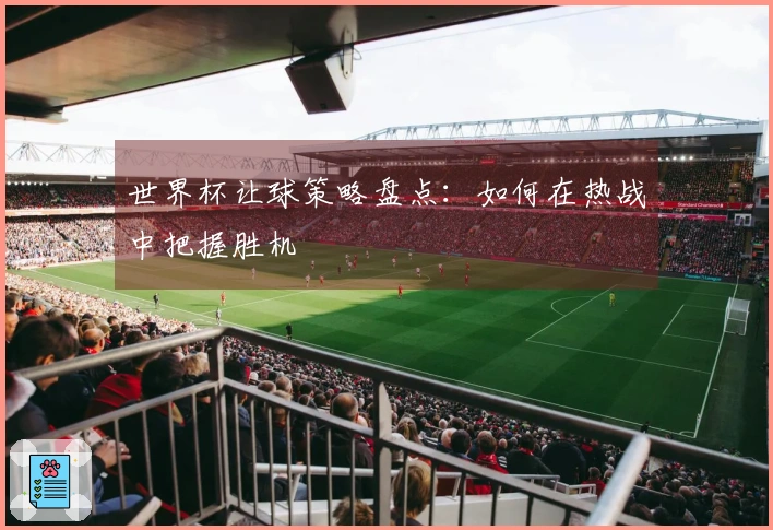 世界杯让球策略盘点：如何在热战中把握胜机